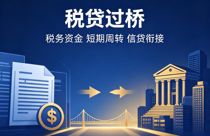 常州新北区1企业税贷|常州新北区1营业执照贷款|常州新北区1过桥贷款
