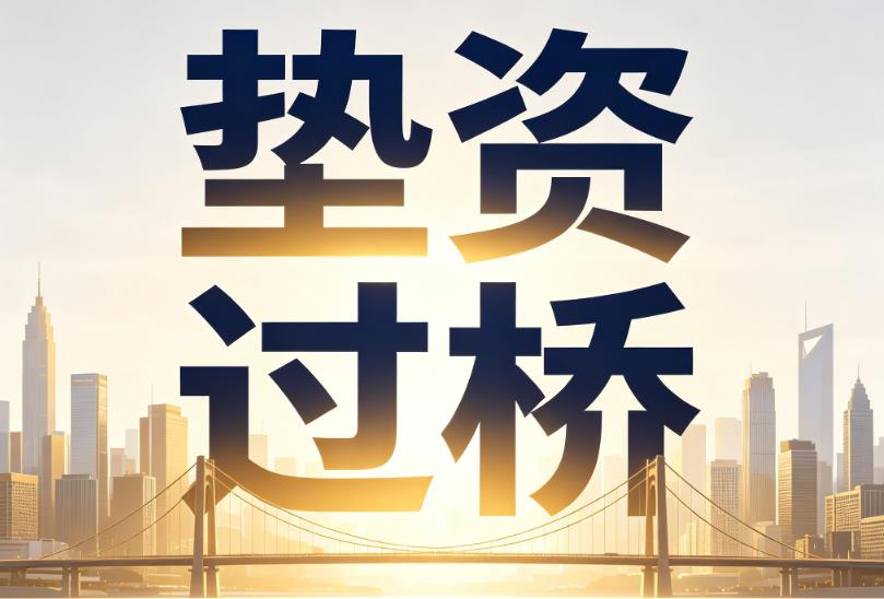 常州新北区1企业税贷|常州新北区1垫资过桥|常州新北区1公司企业过桥垫资贷